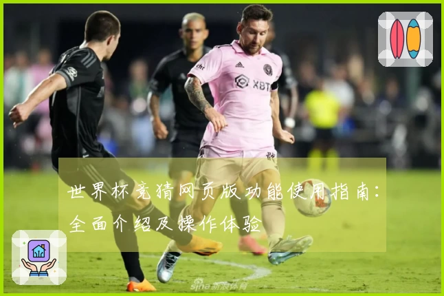 世界杯竞猜网页版功能使用指南：全面介绍及操作体验