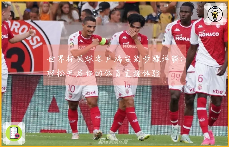 世界杯买球客户端安装步骤详解：轻松开启你的体育直播体验
